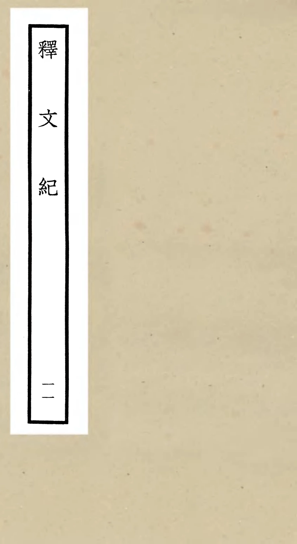 106585-四庫全書珍本初集集部總集類之釋文紀11 .pdf_第1页