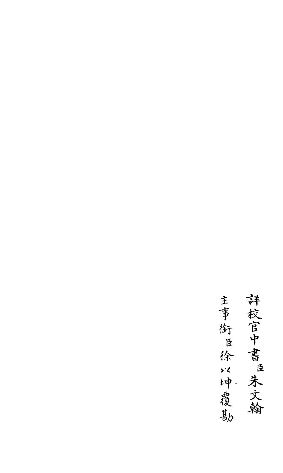 106585-四庫全書珍本初集集部總集類之釋文紀11 .pdf_第2页