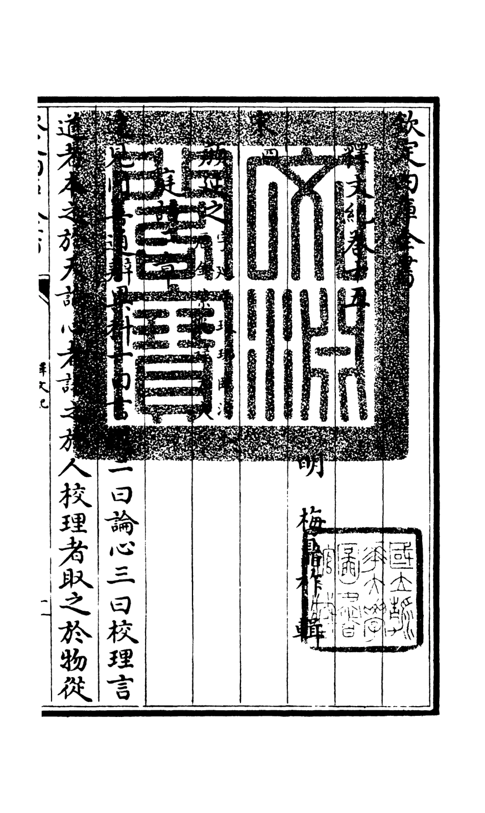 106585-四庫全書珍本初集集部總集類之釋文紀11 .pdf_第3页