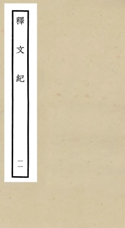 106585-四庫全書珍本初集集部總集類之釋文紀11 .pdf