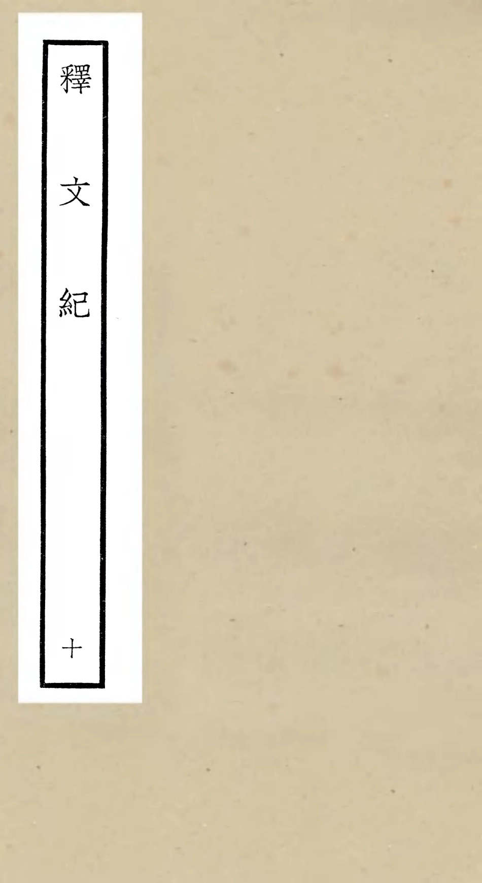 106584-四庫全書珍本初集集部總集類之釋文紀10 .pdf_第1页