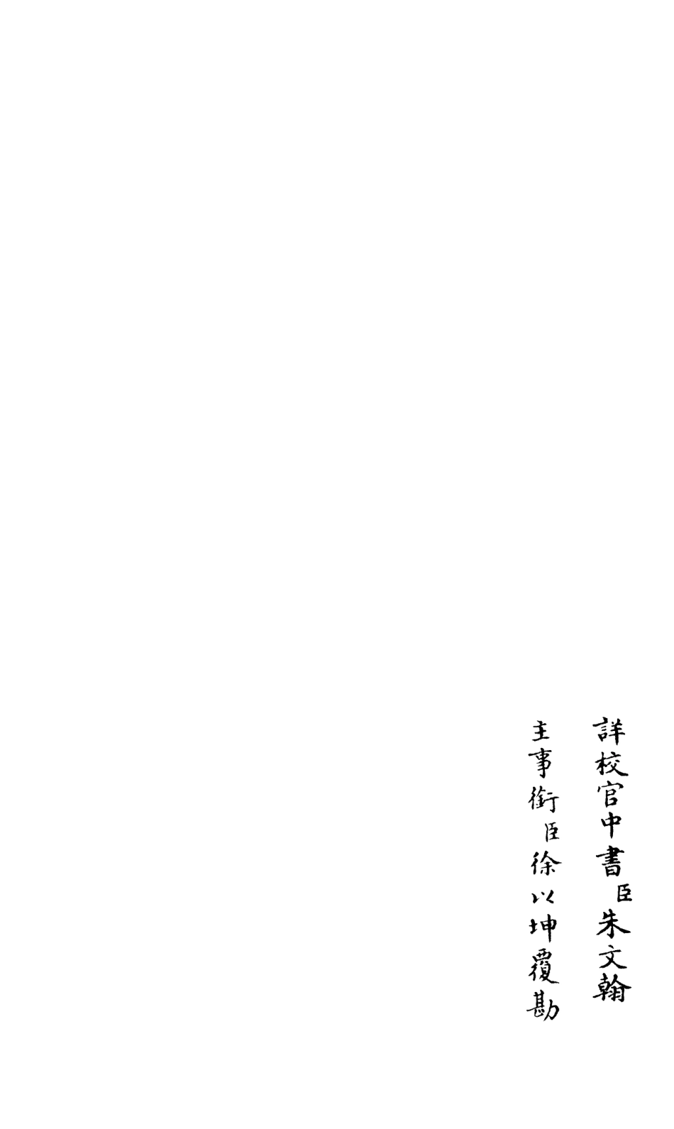 106584-四庫全書珍本初集集部總集類之釋文紀10 .pdf_第2页