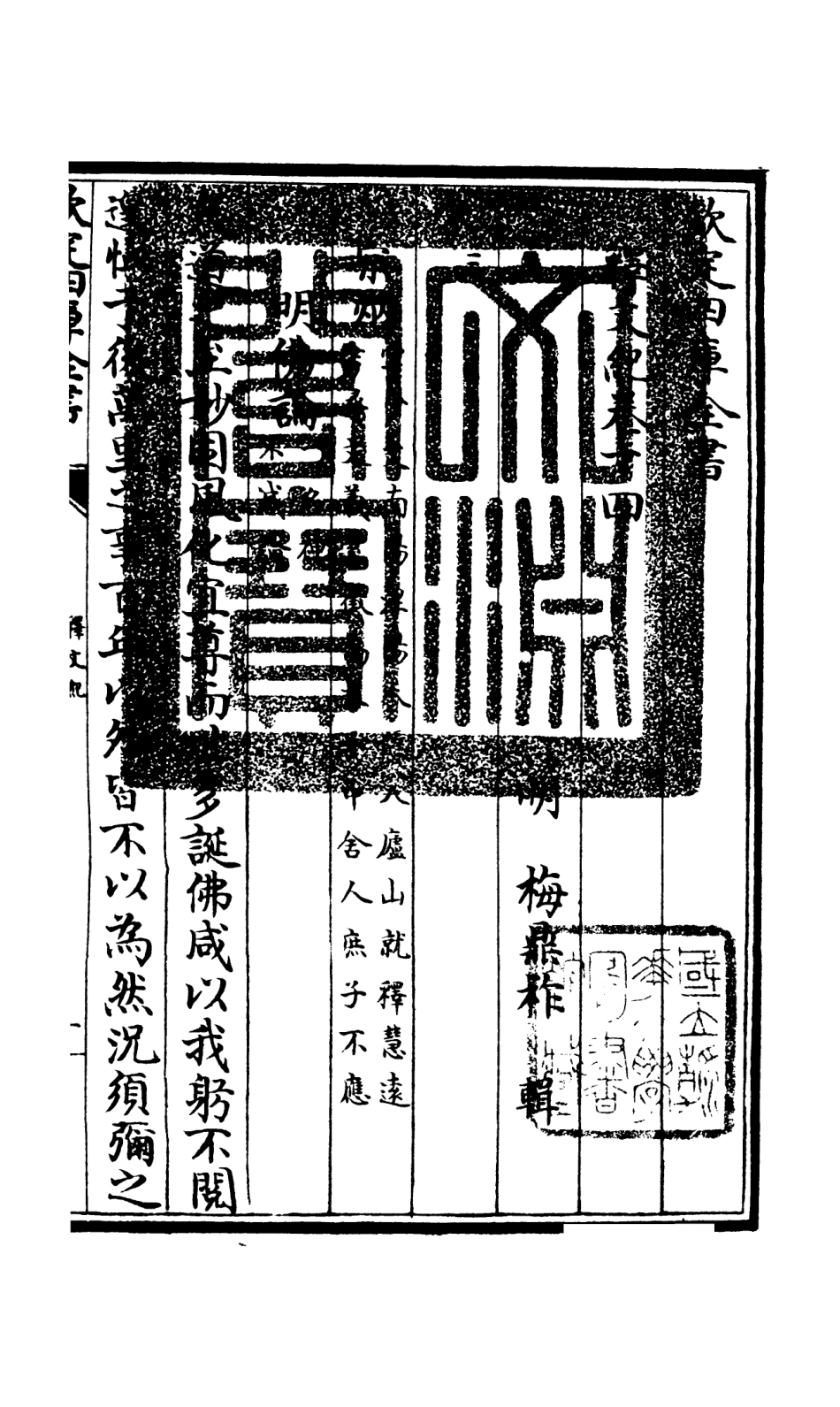 106584-四庫全書珍本初集集部總集類之釋文紀10 .pdf_第3页