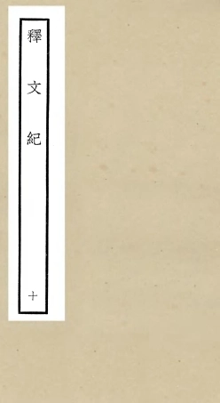 106584-四庫全書珍本初集集部總集類之釋文紀10 .pdf