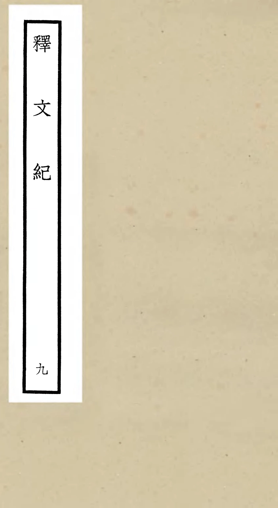 106583-四庫全書珍本初集集部總集類之釋文紀09 .pdf_第1页