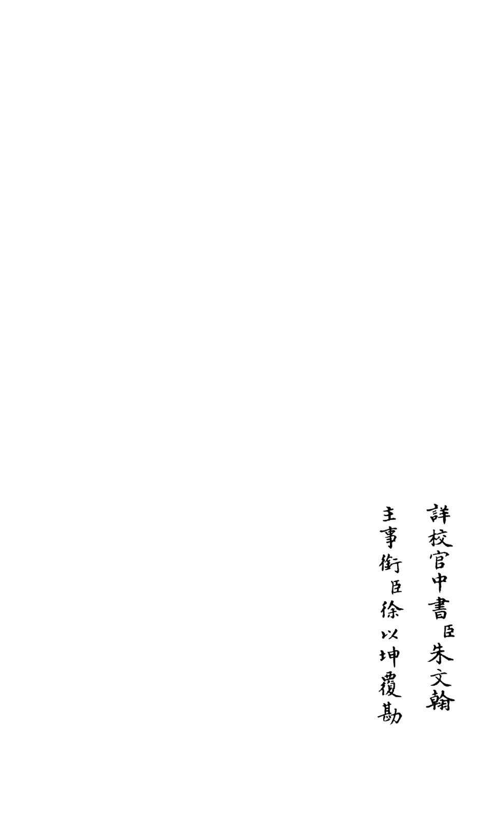 106583-四庫全書珍本初集集部總集類之釋文紀09 .pdf_第2页