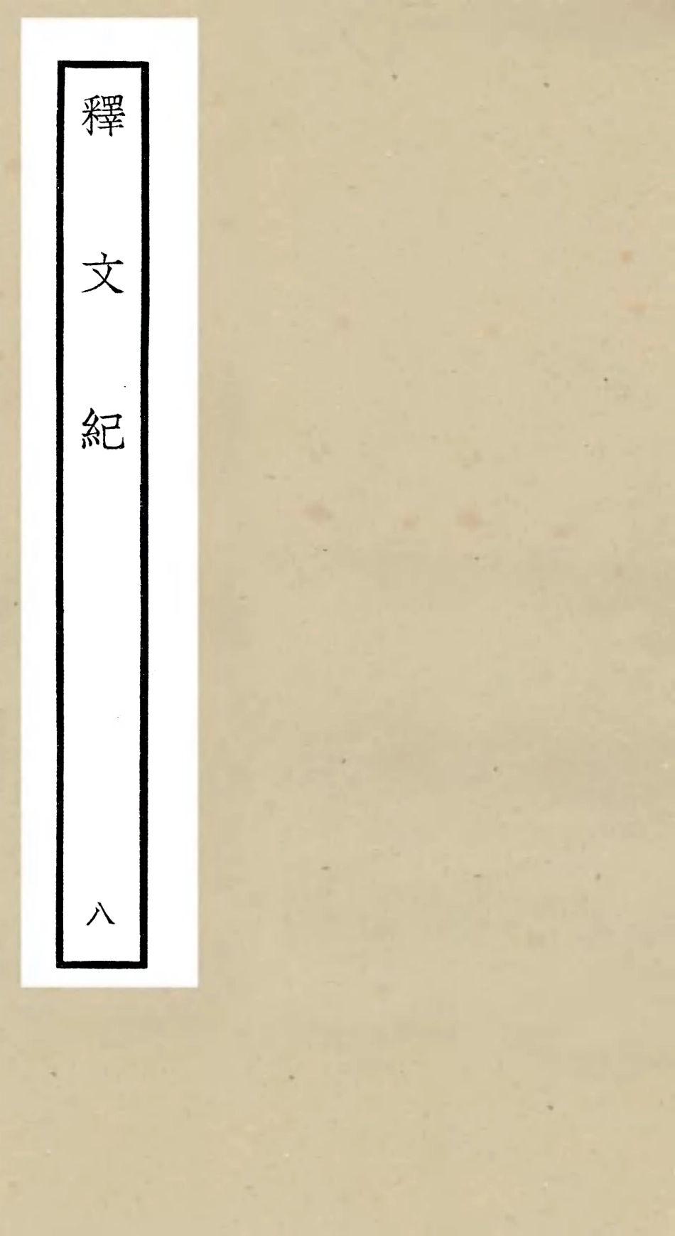 106582-四庫全書珍本初集集部總集類之釋文紀08 .pdf_第1页