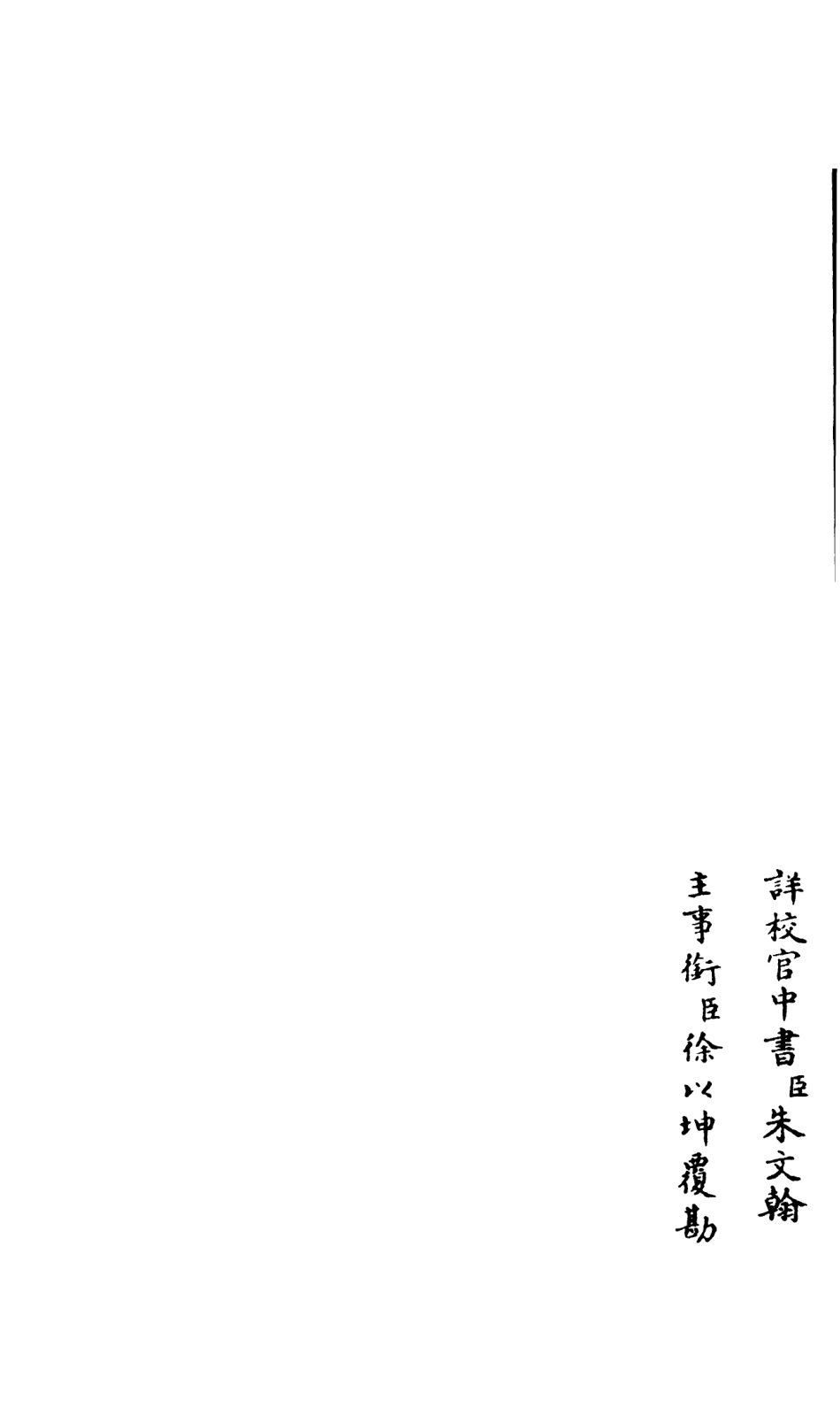 106582-四庫全書珍本初集集部總集類之釋文紀08 .pdf_第2页