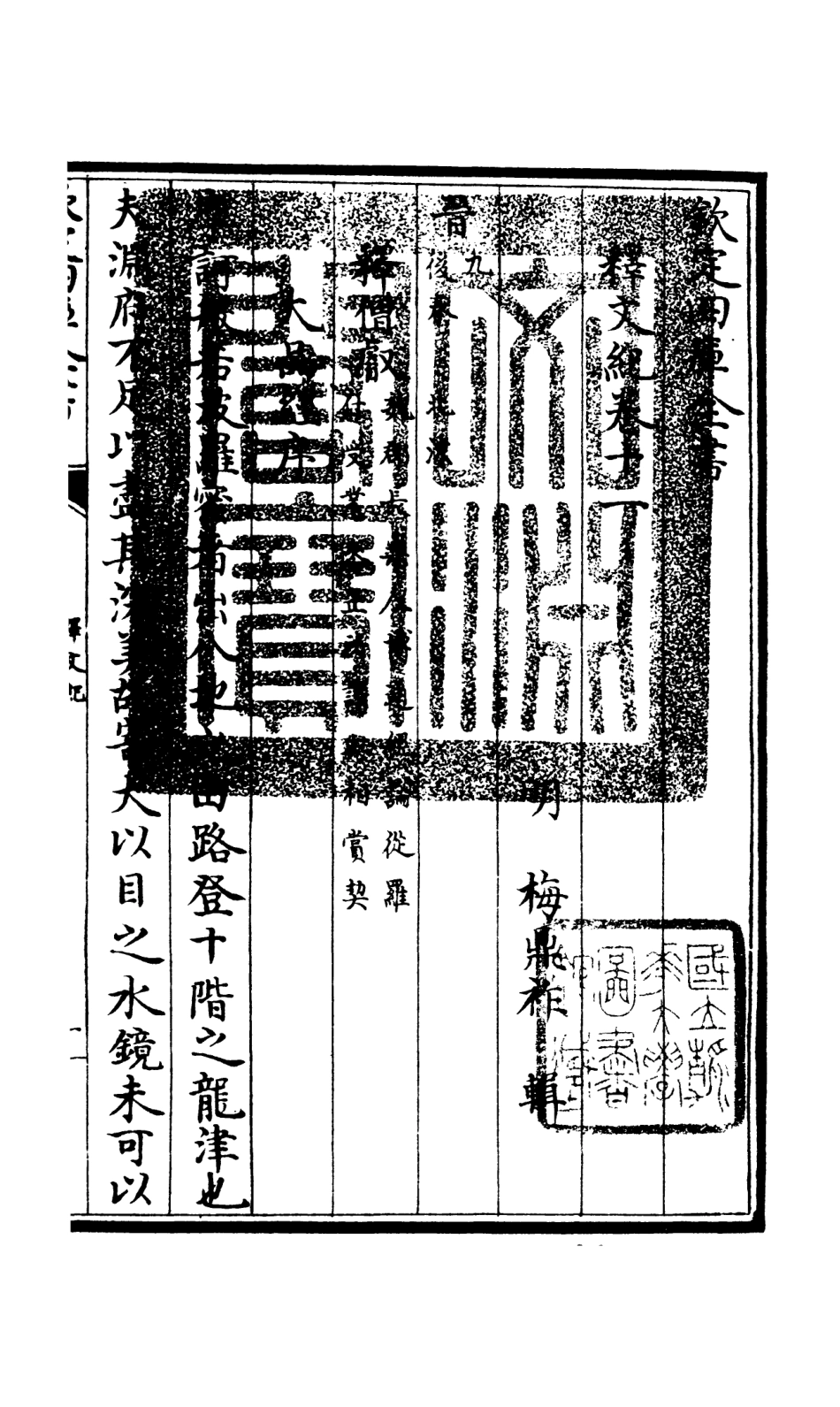106582-四庫全書珍本初集集部總集類之釋文紀08 .pdf_第3页