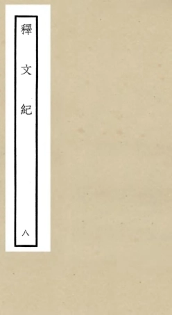 106582-四庫全書珍本初集集部總集類之釋文紀08 .pdf