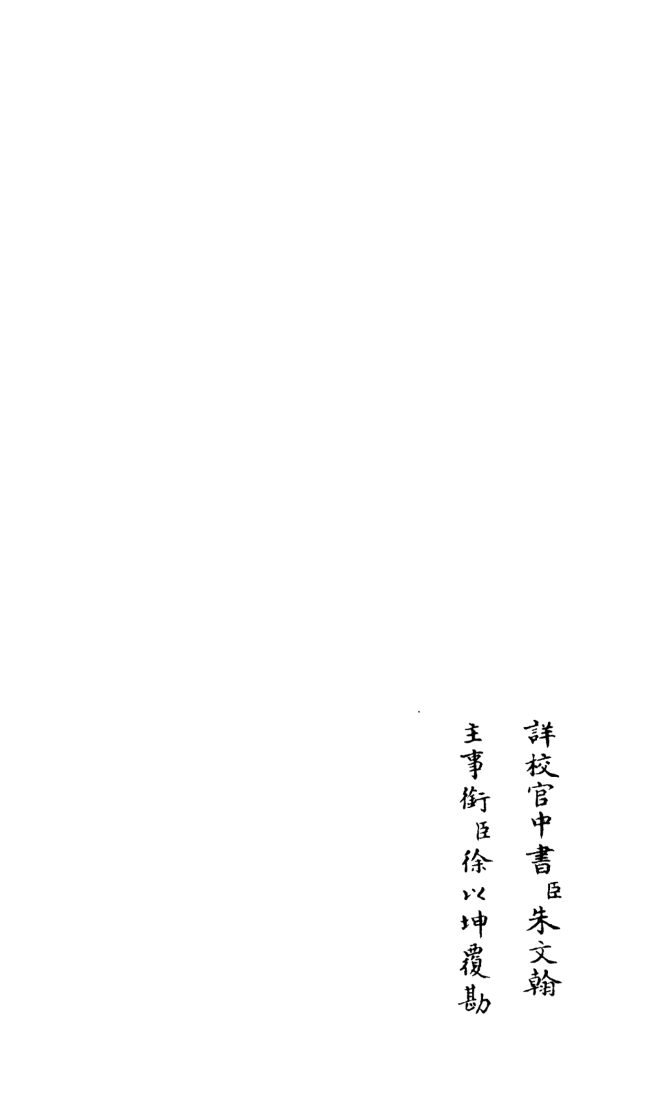 106581-四庫全書珍本初集集部總集類之釋文紀07 .pdf_第2页