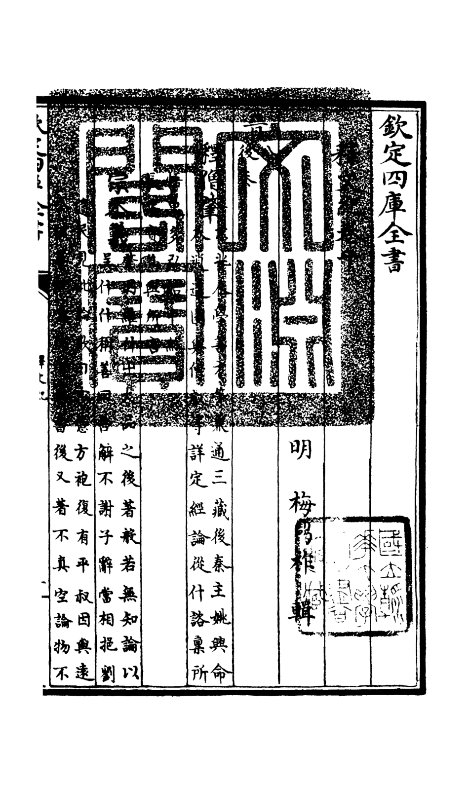 106581-四庫全書珍本初集集部總集類之釋文紀07 .pdf_第3页