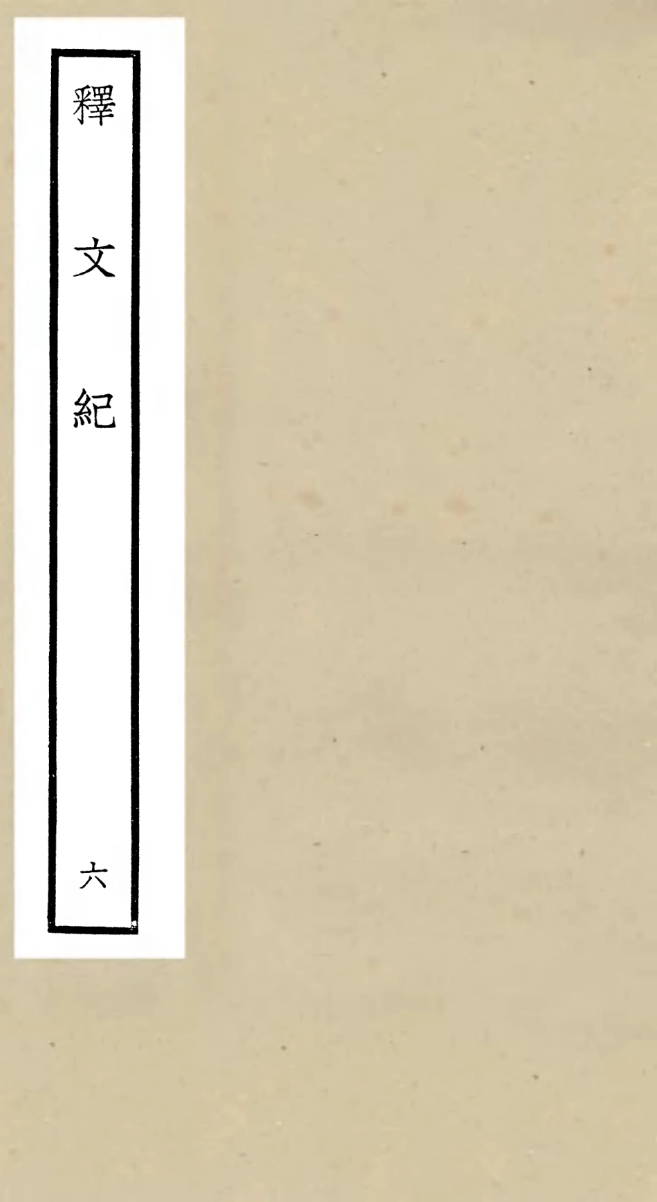 106580-四庫全書珍本初集集部總集類之釋文紀06 .pdf_第1页