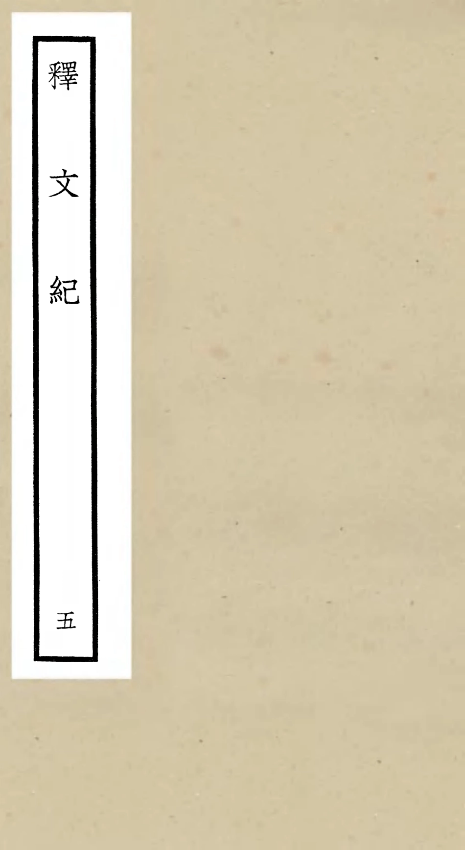 106579-四庫全書珍本初集集部總集類之釋文紀05 .pdf_第1页