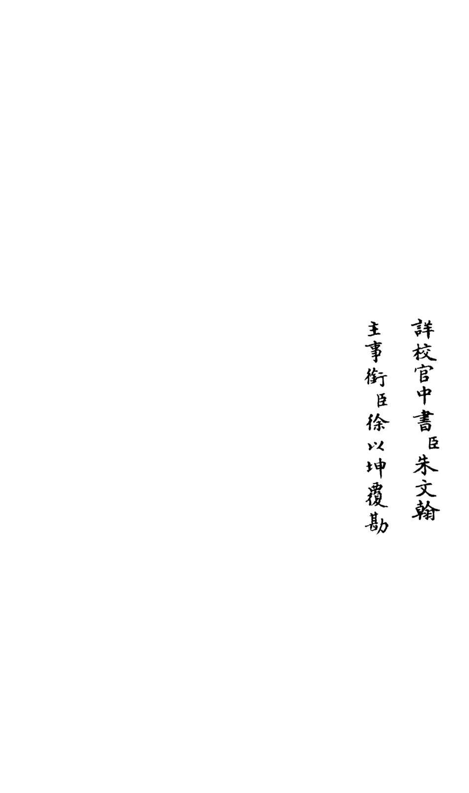 106579-四庫全書珍本初集集部總集類之釋文紀05 .pdf_第2页