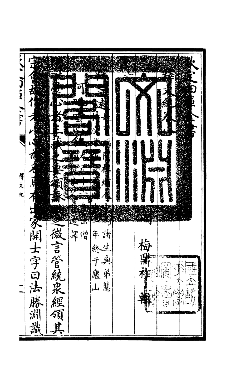 106579-四庫全書珍本初集集部總集類之釋文紀05 .pdf_第3页