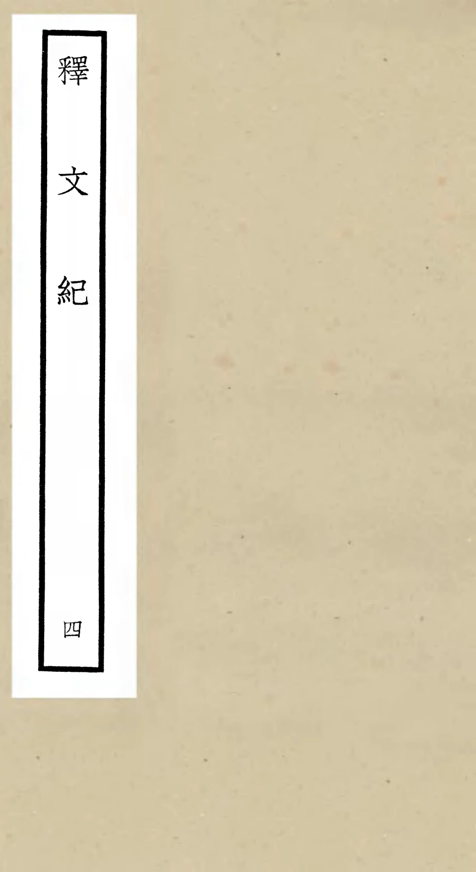 106578-四庫全書珍本初集集部總集類之釋文紀04 .pdf_第1页
