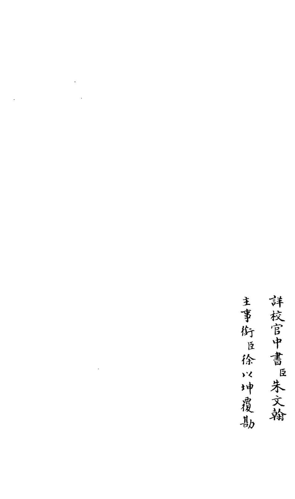 106578-四庫全書珍本初集集部總集類之釋文紀04 .pdf_第2页