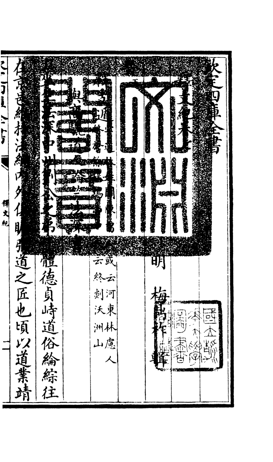 106578-四庫全書珍本初集集部總集類之釋文紀04 .pdf_第3页