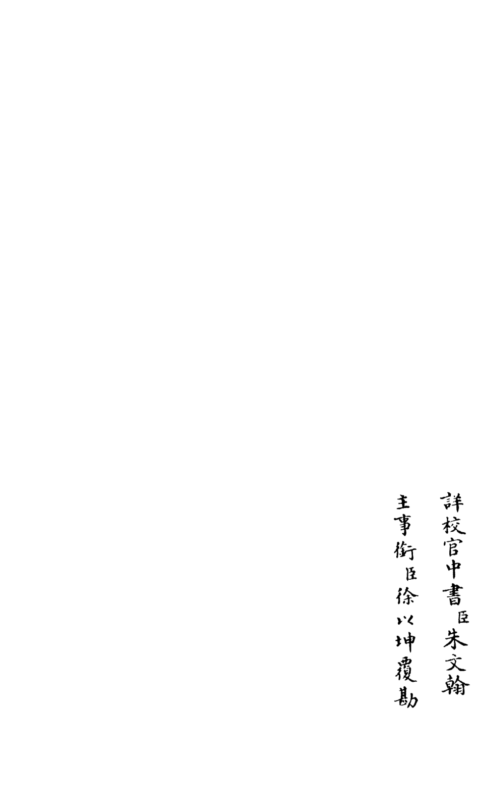 106577-四庫全書珍本初集集部總集類之釋文紀03 .pdf_第2页
