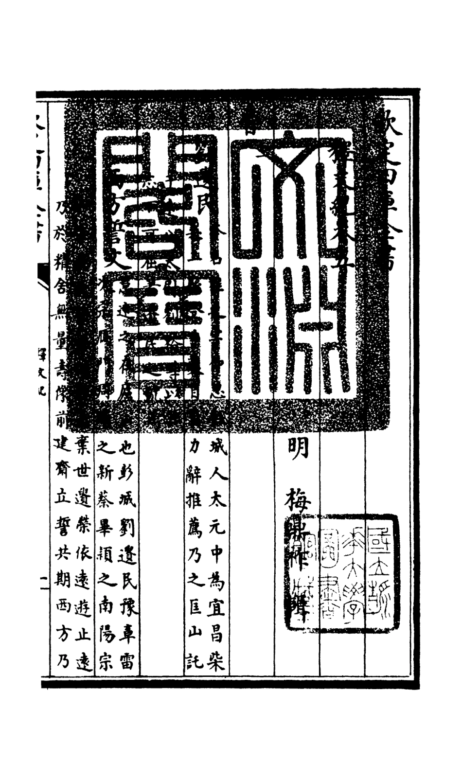 106577-四庫全書珍本初集集部總集類之釋文紀03 .pdf_第3页