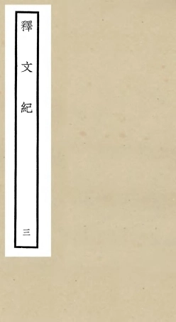 106577-四庫全書珍本初集集部總集類之釋文紀03 .pdf