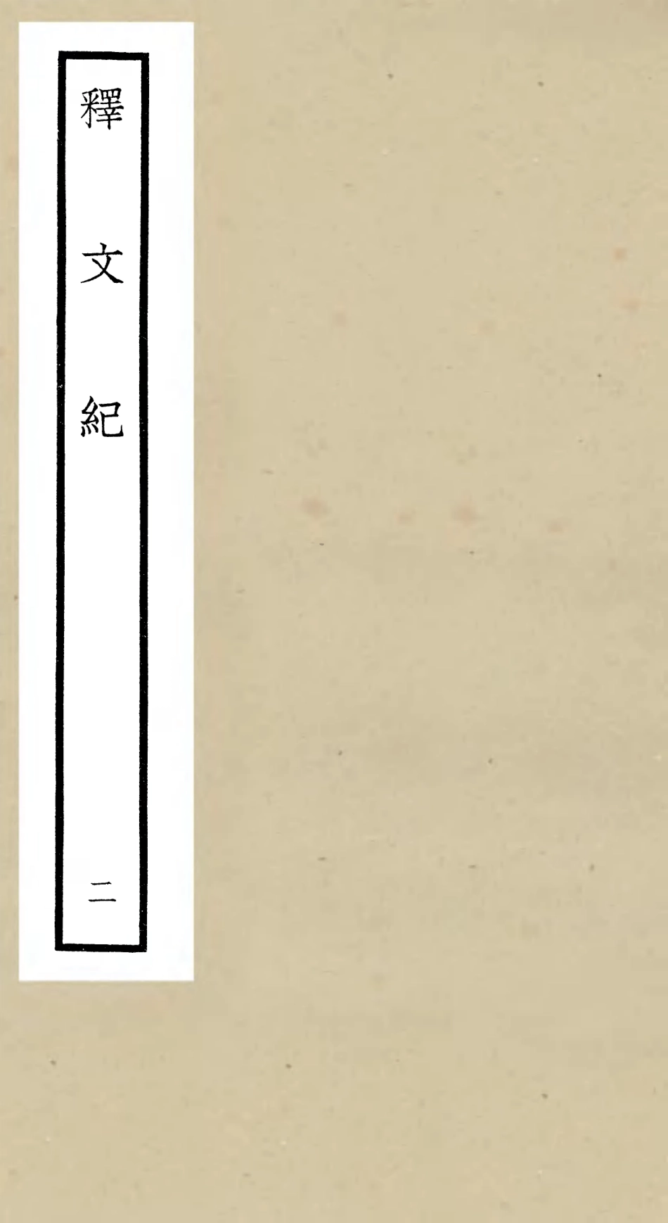 106576-四庫全書珍本初集集部總集類之釋文紀02 .pdf_第1页