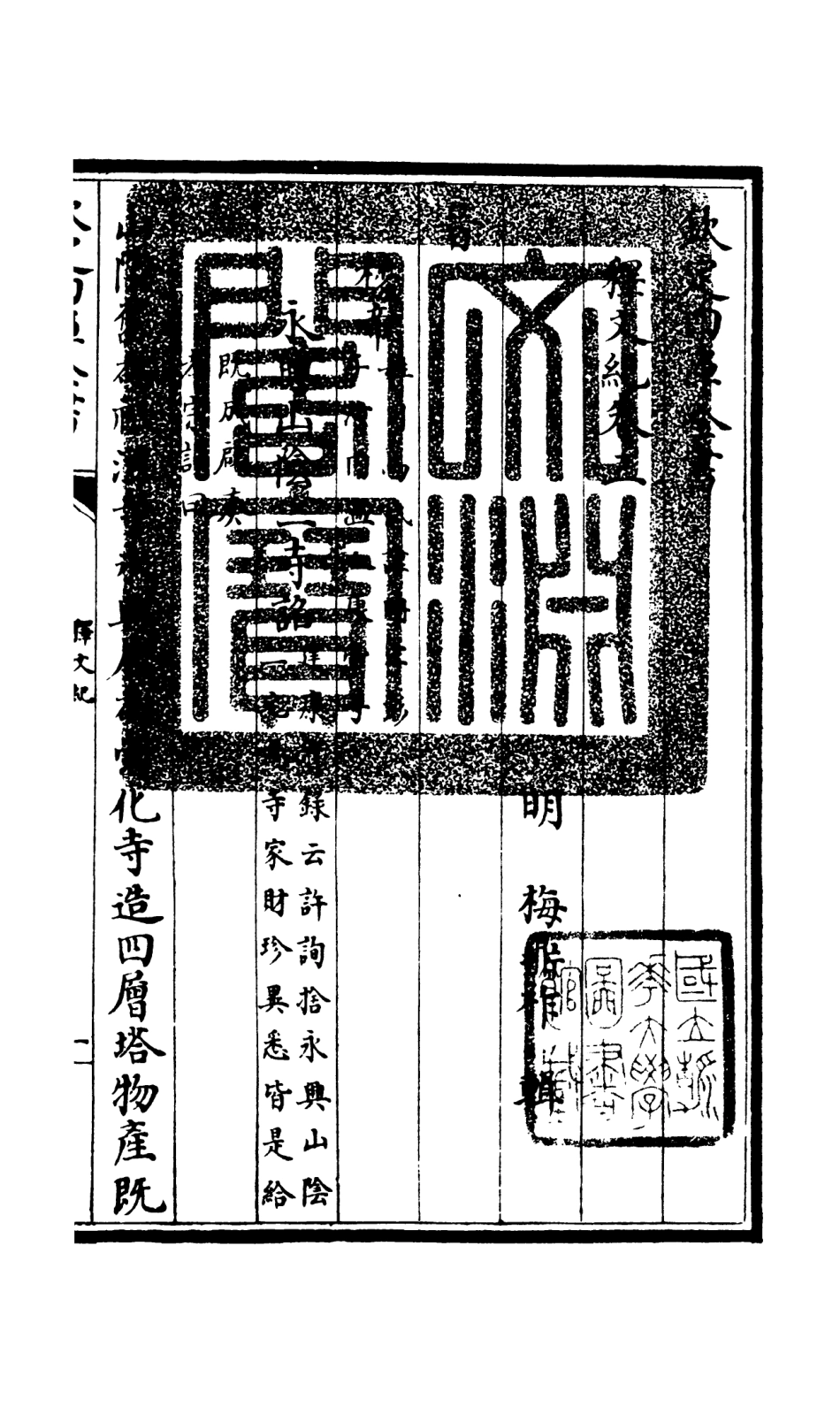 106576-四庫全書珍本初集集部總集類之釋文紀02 .pdf_第3页