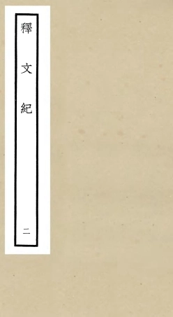 106576-四庫全書珍本初集集部總集類之釋文紀02 .pdf