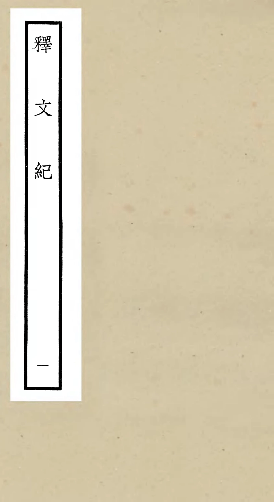 106575-四庫全書珍本初集集部總集類之釋文紀01 .pdf_第1页