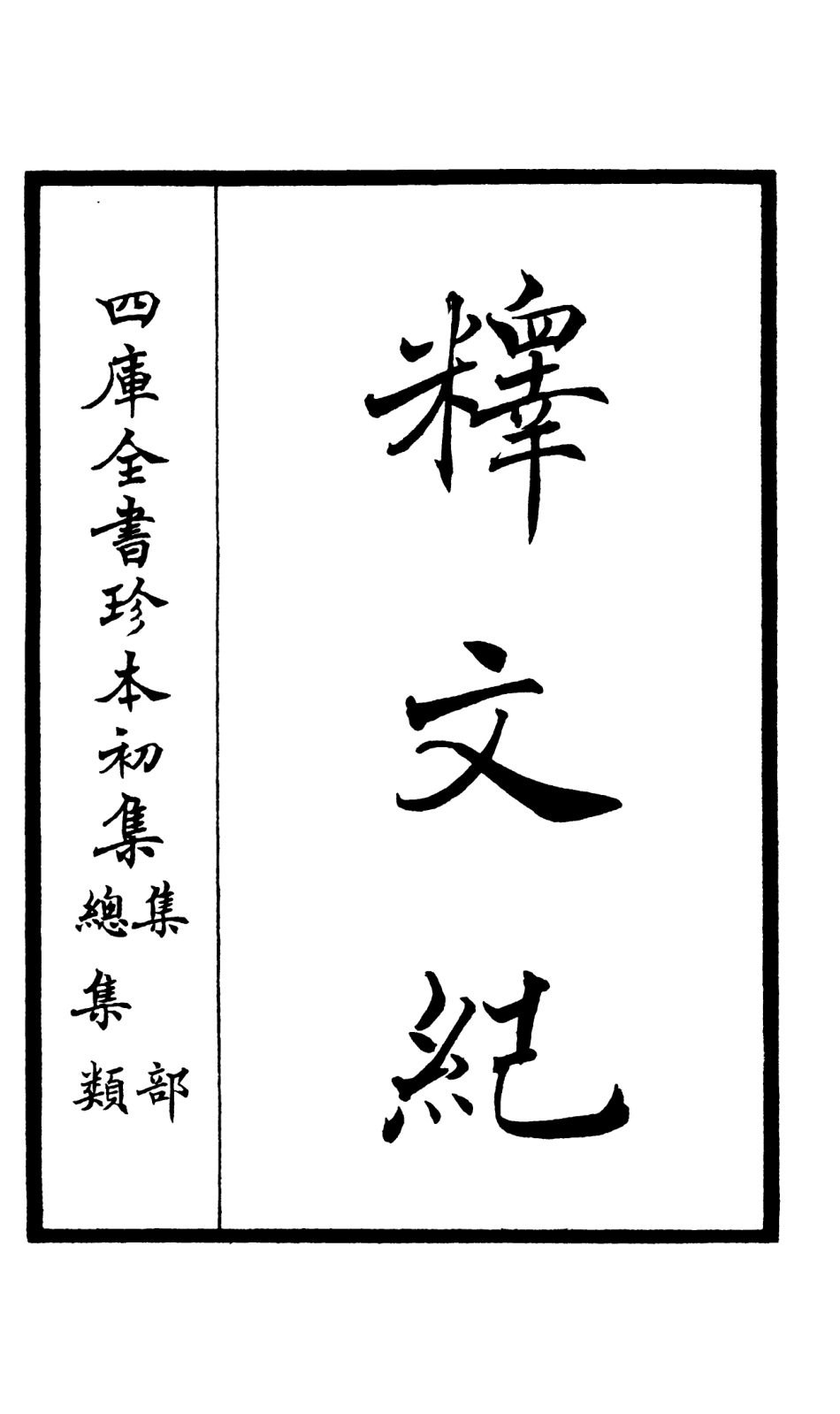 106575-四庫全書珍本初集集部總集類之釋文紀01 .pdf_第2页