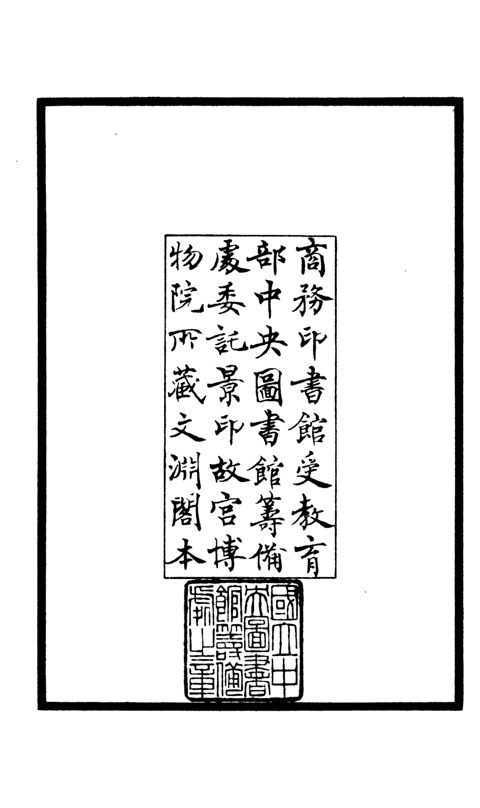 106575-四庫全書珍本初集集部總集類之釋文紀01 .pdf_第3页