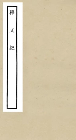 106575-四庫全書珍本初集集部總集類之釋文紀01 .pdf