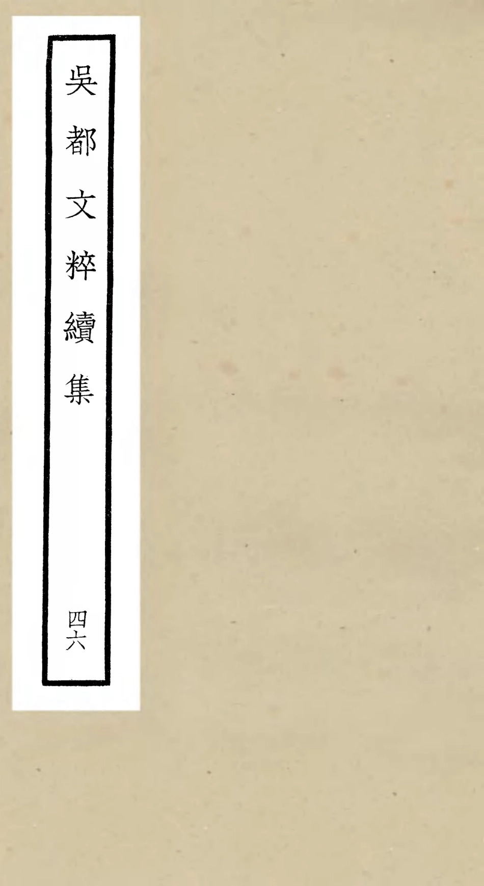 106574-四庫全書珍本初集集部總集類之吳都文粹續集46 .pdf_第1页