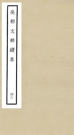 106574-四庫全書珍本初集集部總集類之吳都文粹續集46 .pdf