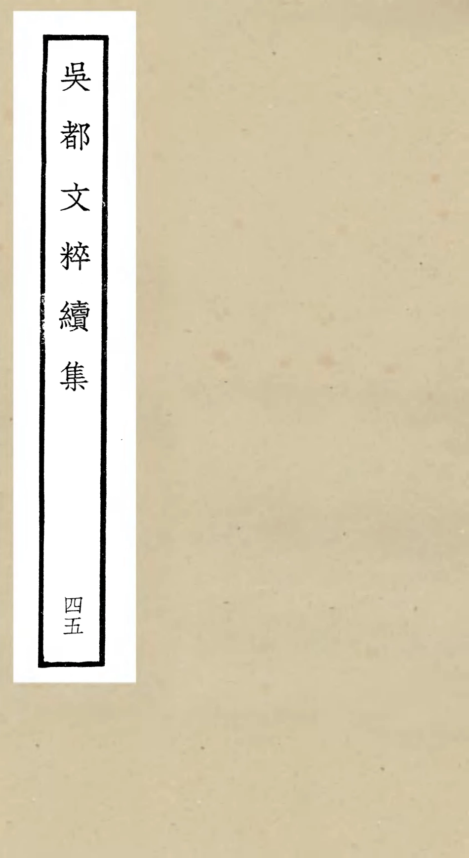 106573-四庫全書珍本初集集部總集類之吳都文粹續集45 .pdf_第1页