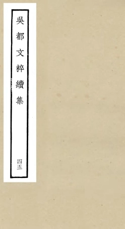 106573-四庫全書珍本初集集部總集類之吳都文粹續集45 .pdf
