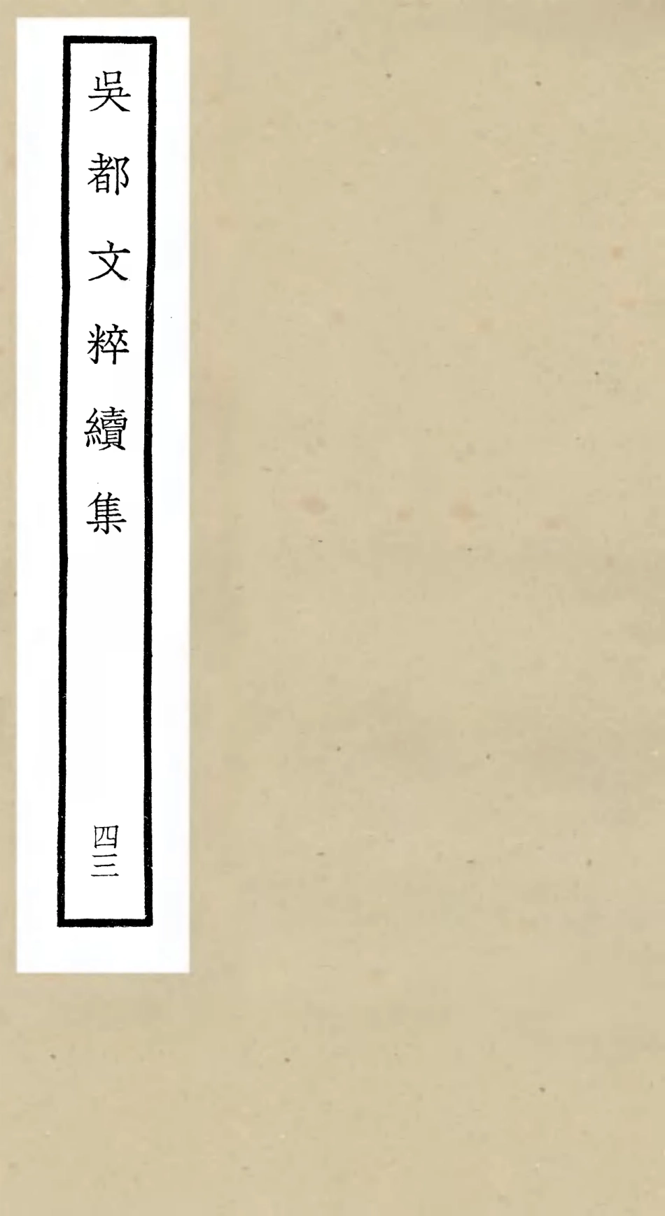 106571-四庫全書珍本初集集部總集類之吳都文粹續集43 .pdf_第1页