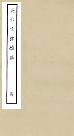 106571-四庫全書珍本初集集部總集類之吳都文粹續集43 .pdf