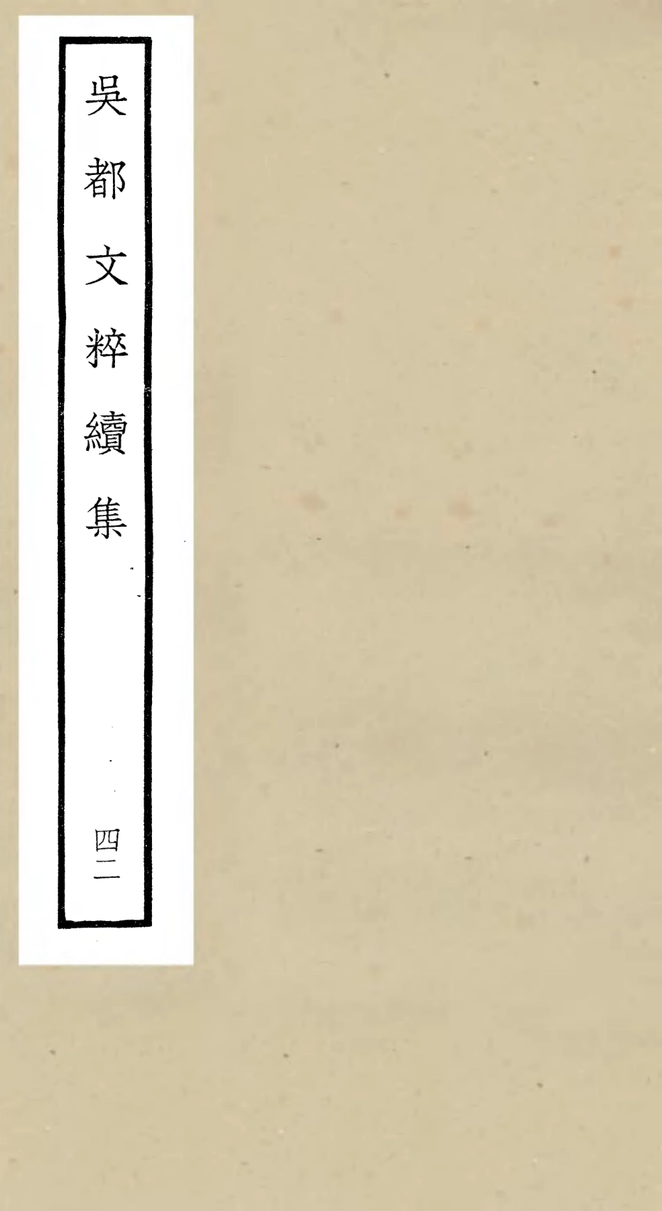 106570-四庫全書珍本初集集部總集類之吳都文粹續集42 .pdf_第1页