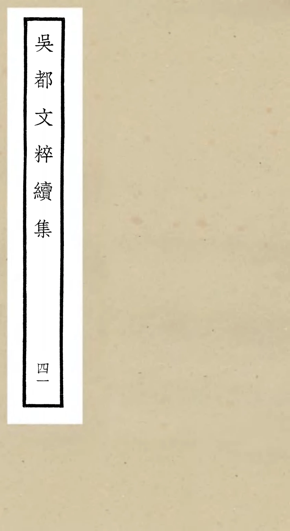 106569-四庫全書珍本初集集部總集類之吳都文粹續集41 .pdf_第1页