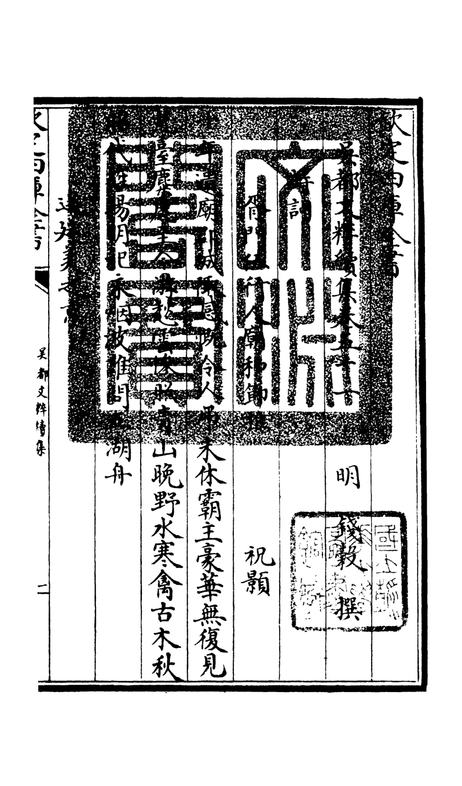 106569-四庫全書珍本初集集部總集類之吳都文粹續集41 .pdf_第3页