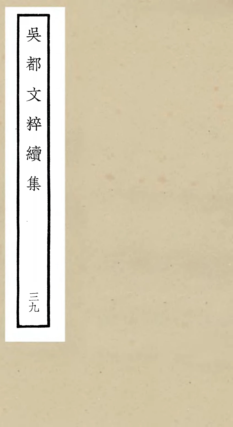 106567-四庫全書珍本初集集部總集類之吳都文粹續集39 .pdf_第1页