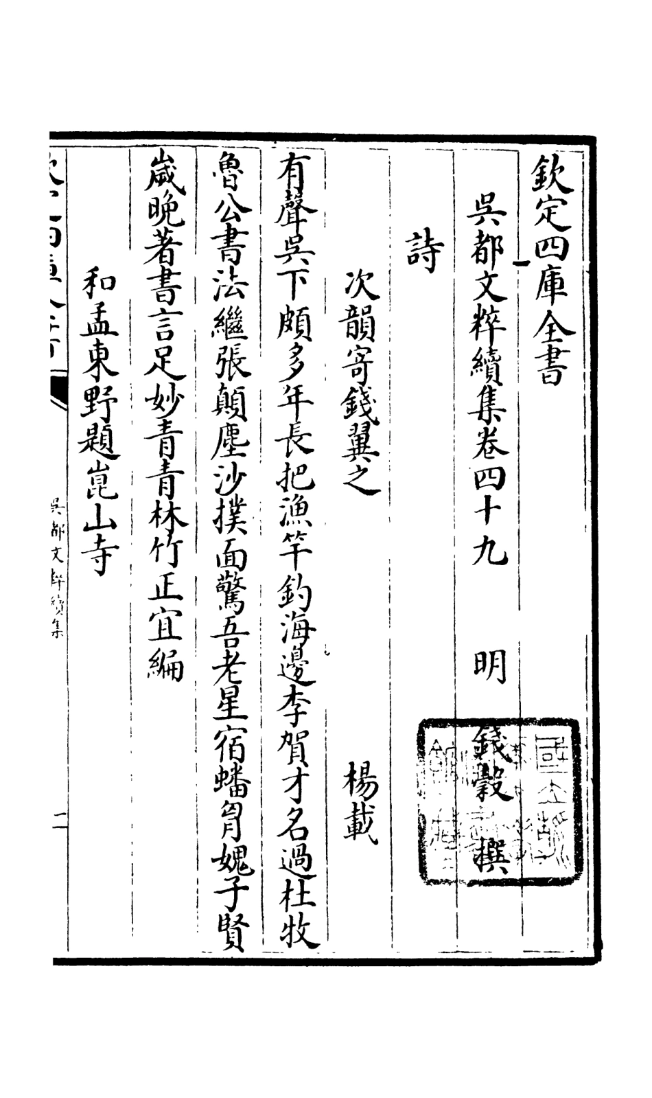 106567-四庫全書珍本初集集部總集類之吳都文粹續集39 .pdf_第2页