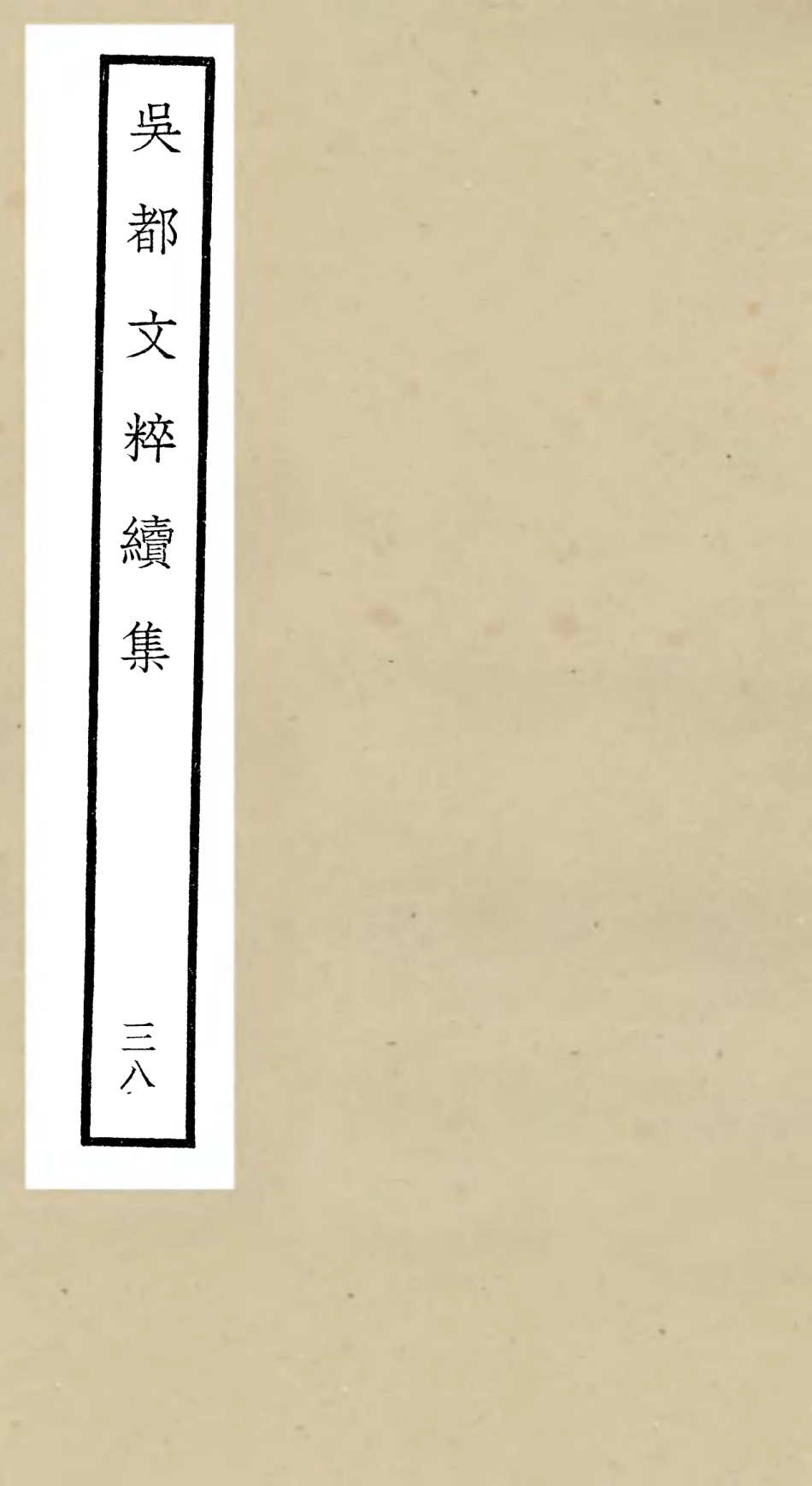 106566-四庫全書珍本初集集部總集類之吳都文粹續集38 .pdf_第1页
