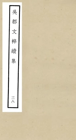 106566-四庫全書珍本初集集部總集類之吳都文粹續集38 .pdf