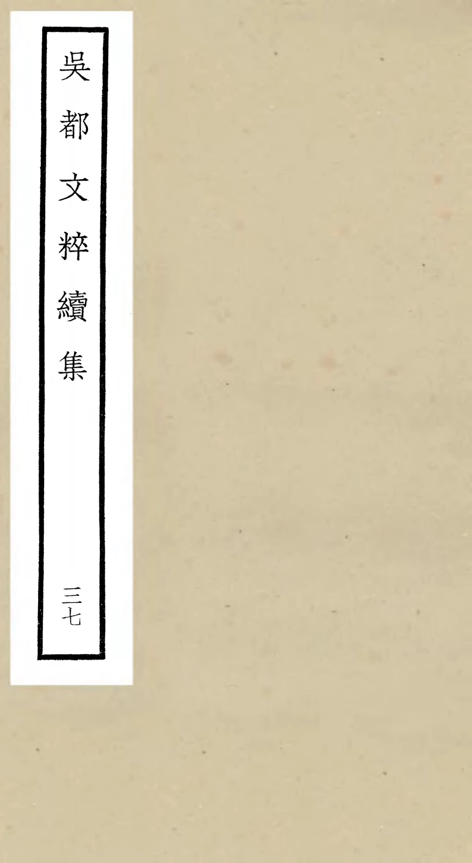 106565-四庫全書珍本初集集部總集類之吳都文粹續集37 .pdf_第1页