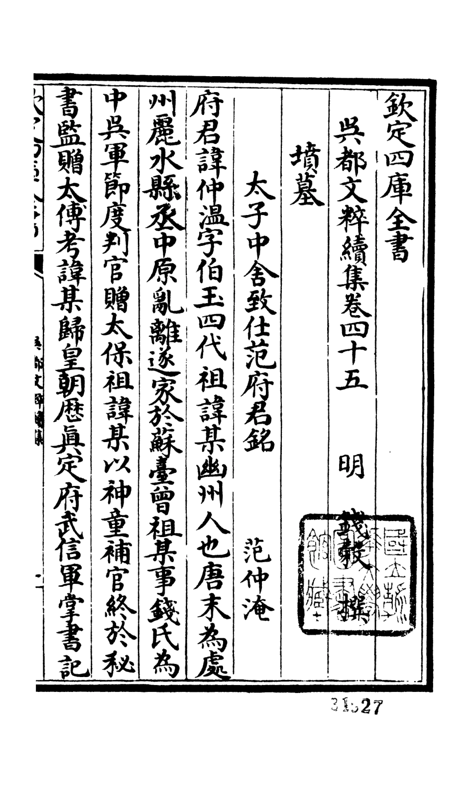 106564-四庫全書珍本初集集部總集類之吳都文粹續集36 .pdf_第2页