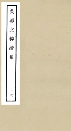 106564-四庫全書珍本初集集部總集類之吳都文粹續集36 .pdf