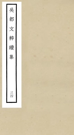 106562-四庫全書珍本初集集部總集類之吳都文粹續集34 .pdf